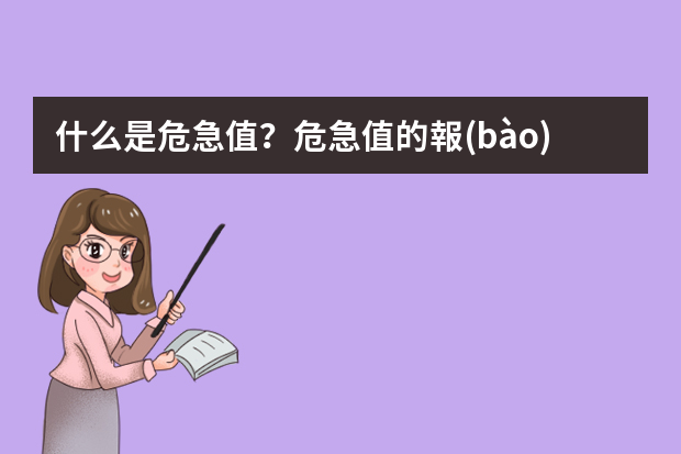 什么是危急值？危急值的報(bào)告流程有哪些？